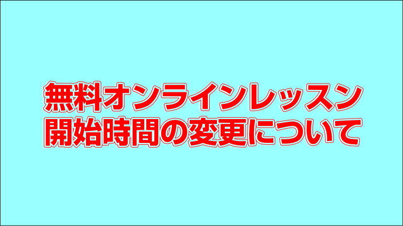 無料オンラインレッスンの開始変更について